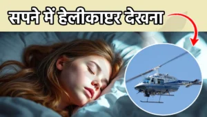 sapne me helicopter dekhna