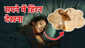 sapne me hiran dekhna