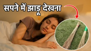 sapne me jhadu dekhna