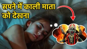 sapne me kali mata ko dekhna