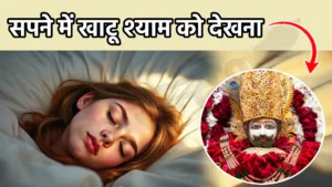 sapne me khatu shyam ko dekhna
