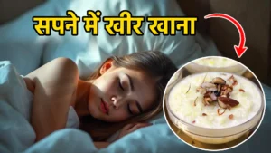 sapne me kheer khana