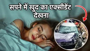sapne me khud ka accident dekhna