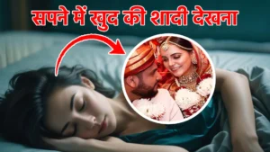 sapne me khud ki shadi dekhna