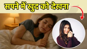 sapne me khud ko dekhna