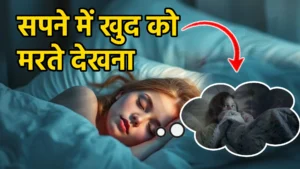 sapne me khud ko marte dekhna