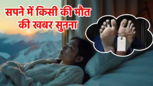 sapne me kisi ki maut ki khabar sunna