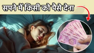 sapne me kisi ko paise dena