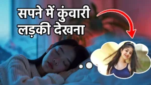 sapne me kuwari ladki dekhna