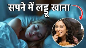 sapne me laddu khana