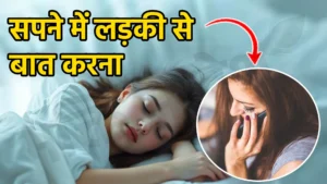 sapne me ladki se baat karna