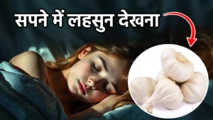 sapne me lahsun dekhna