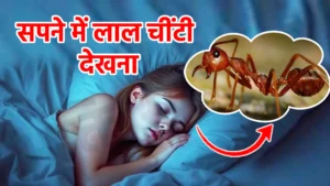 sapne me lal chiti dekhna