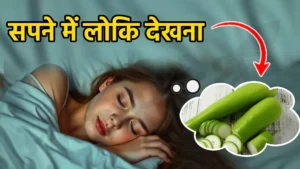 sapne me loki dekhna