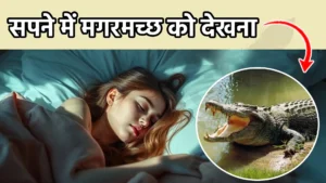 sapne me magarmach ko dekhna