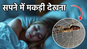 sapne me makdi dekhna