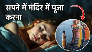 sapne me mandir me puja karna