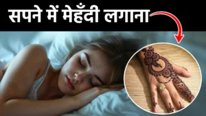 sapne me mehndi lagana