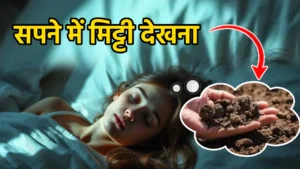 sapne me mitti dekhna