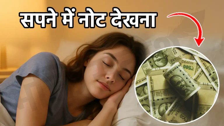 sapne me note dekhna