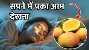 sapne me paka aam dekhna