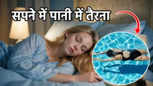 sapne me pani me tairna