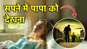 sapne me papa ko dekhna