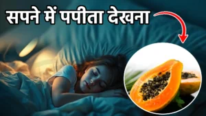 sapne me papita dekhna