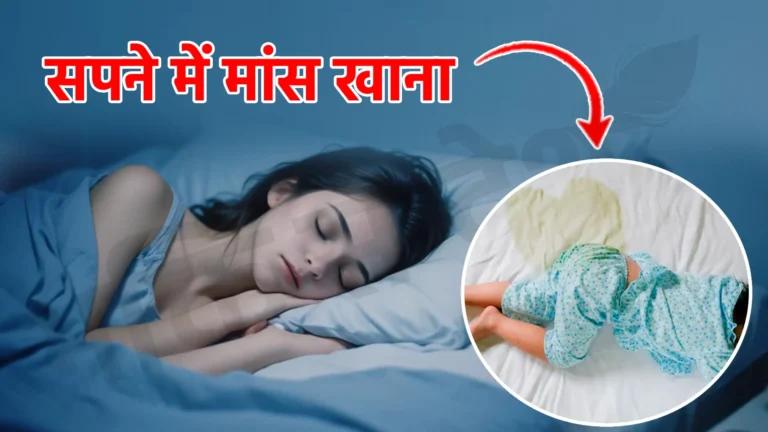 sapne me peshab karna