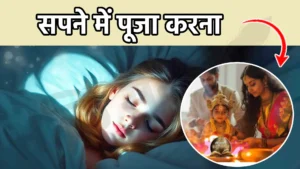 sapne me puja karna