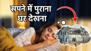sapne me purana ghar dekhna