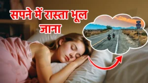 sapne me rasta bhul jana