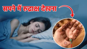 sapne me rudraksh dekhna