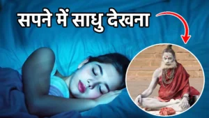 sapne me sadhu dekhna