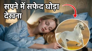 sapne me safed ghoda dekhna
