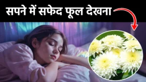sapne me safed phool dekhna