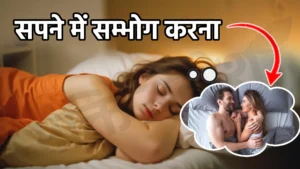 sapne me sambhog karna