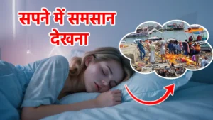 sapne me samsan dekhna