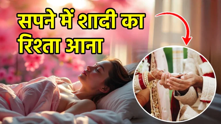 sapne me shadi ka rishta aana