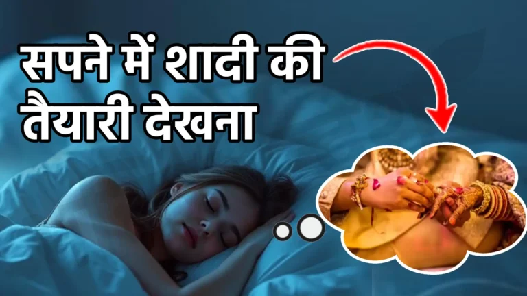 sapne me shadi ki taiyari dekhna