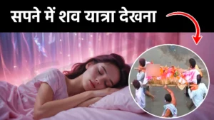 sapne me shav yatra dekhna