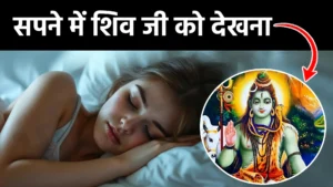 sapne me shiv ji ko dekhna