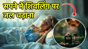 sapne me shivling par jal chadana