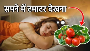 sapne me tamatar dekhna
