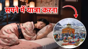 sapne me yatra karna