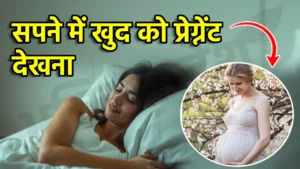 sapne mein khud ko pregnant dekhna