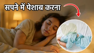 सपने में पेशाब करना