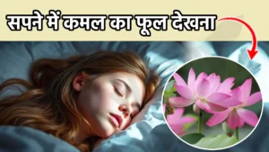 sapne me kamal ka phool dekhna