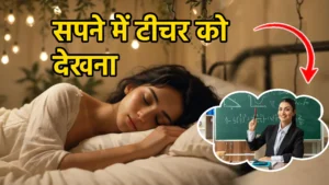 sapne me teacher ko dekhna