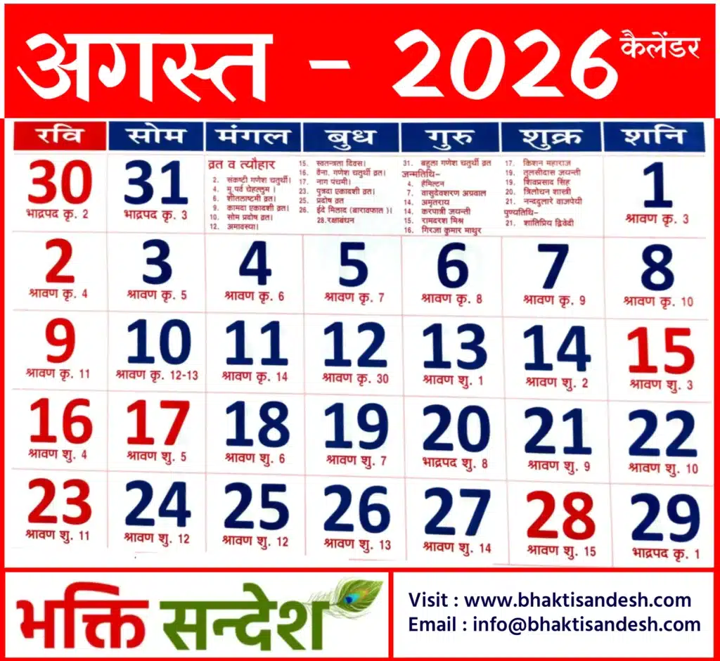 August 2026 Calendar | अगस्त 2026 कैलेंडर